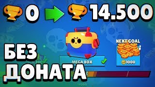 ВСЕЕЕ - ЭТО КОНЕЦ! БОМЖ ПРОШЕЛ ИГРУ БЕЗ ДОНАТА ИЛИ НЕТ??   | BRAWL STARS