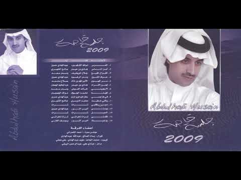 عبدالهادي حسين لا يجيني جلسة خاصة 2009 