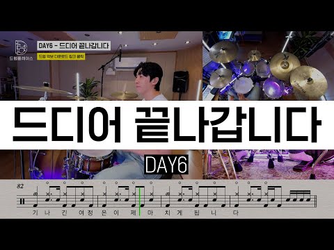 DAY6 데이식스 드디어 끝나갑니다ㅣ드럼커버ㅣ드럼악보ㅣDRUM COVERㅣDRUM SHEET
