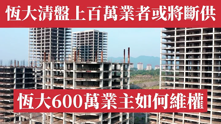 恒大清盘600万业主如何维权？162万套烂尾楼何去何从？上百万业主面临断供。中国房地产危机尚未触底。中国楼市｜广州楼市｜深圳房价｜北京房价｜广州房价｜成都房价｜重庆房价｜杭州房价｜西安房价｜武汉房价 - 天天要闻