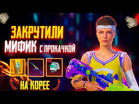 Видео: Шикарное Открытие Рулеточки с Золотым Скином + Рев Ящера🔥Опенкейс Корея Пабг Мобайл