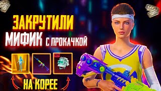 Шикарное Открытие Рулеточки с Золотым Скином + Рев Ящера🔥Опенкейс Корея Пабг Мобайл