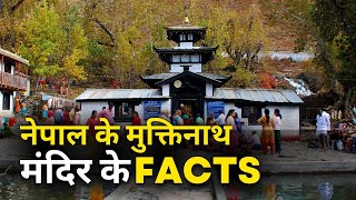 नेपाल के मुक्तिनाथ मंदिर के FACTS | A Guide to the Muktinath Temple Yatra Nepal