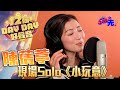 【獨家片段｜中年好聲音2】十二強 陳蒨葶 用歌聲細訴女人嘅《小玩意》丨See Saw先