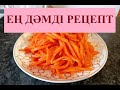 КОРЕЙСКАЯ МОРКОВЬ РЕЦЕПТ. КӘРІС СӘБІЗ САЛАТЫ