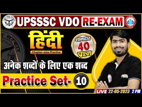 UPSSSC VDO RE-Exam Hindi, VDO Hindi Practice Set 10, अनेक शब्दों के लिए एक शब्द, VDO Hindi Questions
