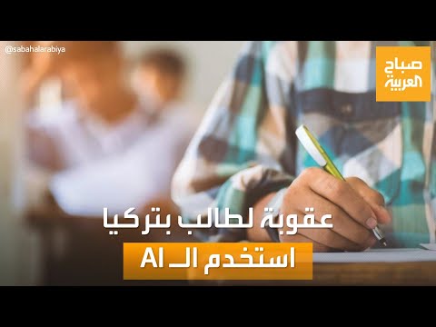 صباح العربية عقوبة لطالب بتركيا استخدم الذكاء الاصطناعي للغش وقصة مهرجان البرتقال بأنطاليا