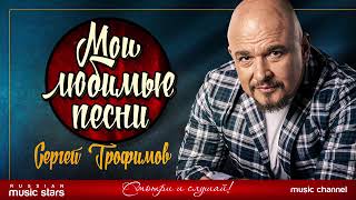 СЕРГЕЙ ТРОФИМОВ - ЛЮБИМЫЕ ПЕСНИ - СБОРНИК ХИТОВ 2021