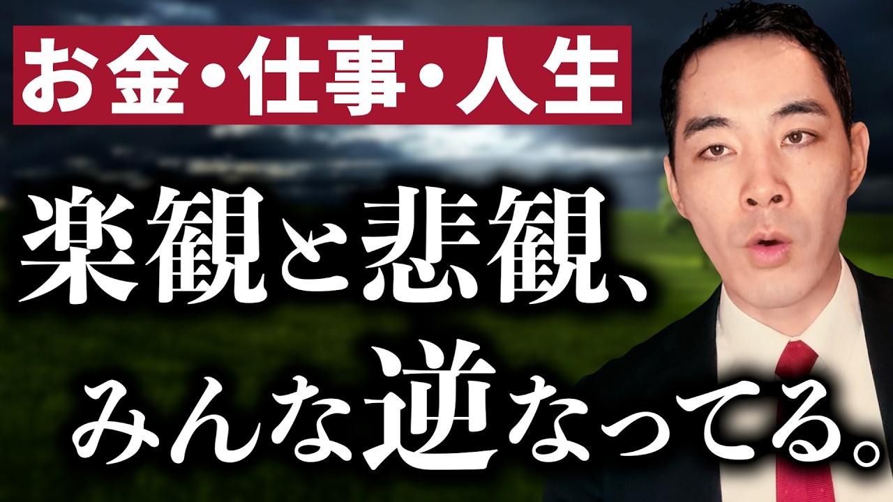 自分の中の楽観主義と悲観主義。【お金・資産・仕事・人生】【配置の話】