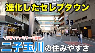 進化したセレブ街「二子玉川」の住みやすさ｜自然と共存する高級街