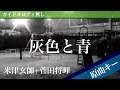 【ピアノ伴奏】灰色と青（＋菅田将暉） / 米津玄師