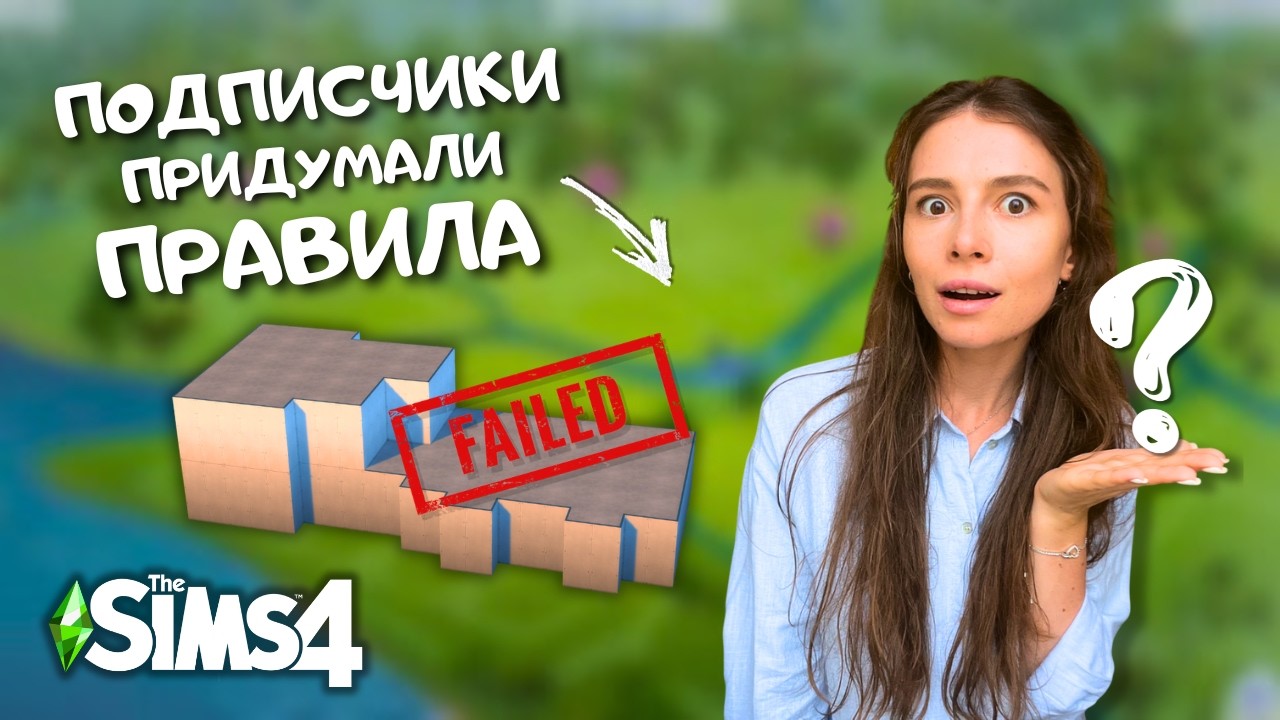 Я строила это 3 часа! Слишком МНОГО требований в этом выпуске... | the Sims 4 | leilasimss4