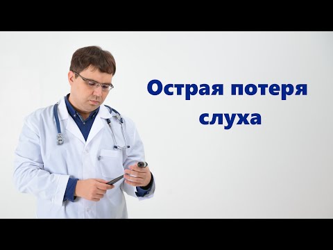 Острая потеря слуха: самая частая причина и ее лечение