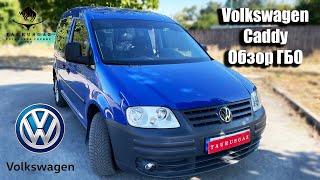 ГБО на VW Caddy Taurus Gaz