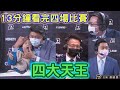 【小哈怎麼說】13分鐘看完四場精彩講評