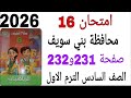 حل امتحان 16 محافظة بني سويف صفحة 231و232 كتاب سلاح التلميذ رياضيات الصف السادس الترم الاول 2026 حل امتحان 16 محافظة بني سويف صفحة 231و232 كتاب سلاح التلميذ رياضيات الصف السادس الترم الاول 2026
