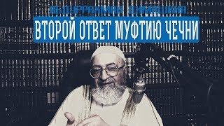 Абдуррахман Димашкия - Второй ответ муфтию Чечни