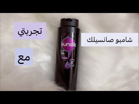 تجربتي مع شامبو صانسيلك هل تستحق الشراء