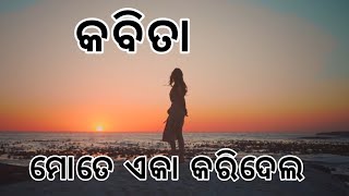 ମୋତେ ଏକା କରିଦେଲ ll Odia kabita ll odia sayari ll