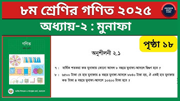 ৮ম শ্রেণির গণিত পৃষ্ঠা ১৮ অনুশীলনী ২.১ এর ৭ ৮ নং | Class 8 Math Chapter 2 Exercise 2.1 Question 7 8