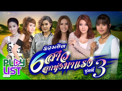  เพลง ลูกทุ่ง ุ