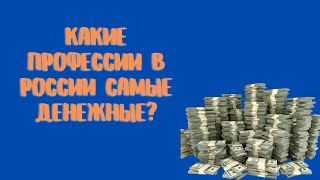 Самые высокооплачиваемые профессии России в 2021 году