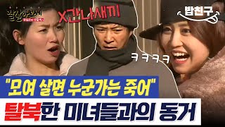 [#밥친구] 탈북 미녀들의 노예가 된 최수'종'🤣 그들의 은밀한 동거 생활이 시작됐다!? | #잘살아보세 1회