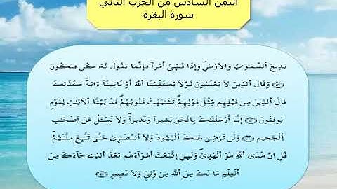 القرآن الكريم مقسم الى أثمان : الثمن السادس(6) - الحزب الثاني(2)- سورة البقرة - رواية ورش