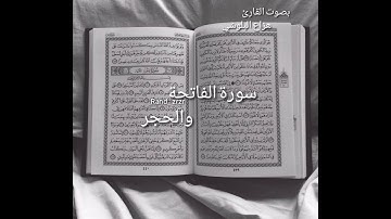 سورة الفاتحة والحجر بصوت القارئ هزاع البلوشي ... صوت هادئ ومريح للنفس 🤍.
