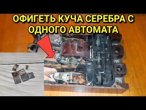 Что делать если серебро в автомате ?