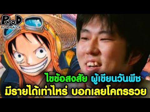 ผู้เขียนวันพีชรายได้ต่อปีเท่าไหร่ #โคตรรวย One Piece [KOMNA CHANNEL]