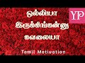 Women motivational speech in tamil  women empowerment   tamil motivation yennodu pesalam