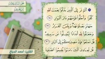 آية ٢٨ سورة إبراهيم مكررالقارئ أحمد الدباغ
