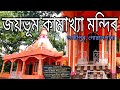Joybhum kamakhya mondir   mini kamakhya mondir in lakhipur goalpara  explore with julfikar