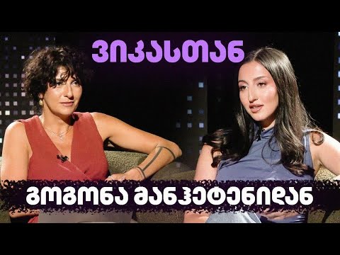 ვიკასთან: მარიამ კვაშილავა ნიუ იორკულ ცხოვრებაზე, ხელოვნებაზე, სამშობლოსთან კავშირზე