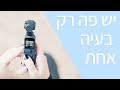 DJI Osmo Pocket | כל כך קרוב למושלם