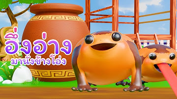 เพลงอึ่งอ่างมานั่งข้างโอ่ง จะคอยกินมด I  WeKidsSmile Song