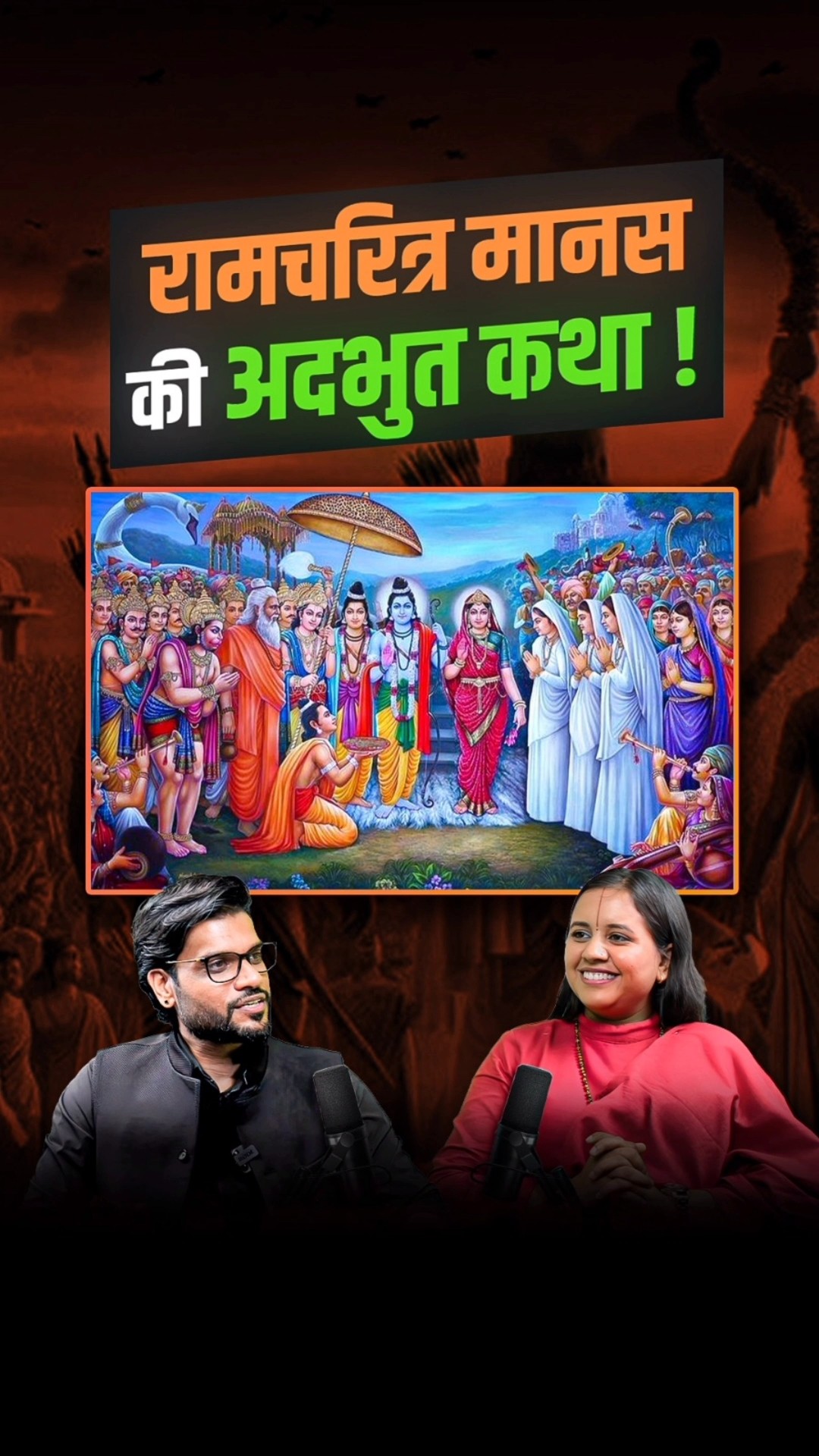 रामचरित मानस की अद्भुत कथा ! @SadhviSaraswati #shorts #youtubeshorts by Dr. #arvindarora
