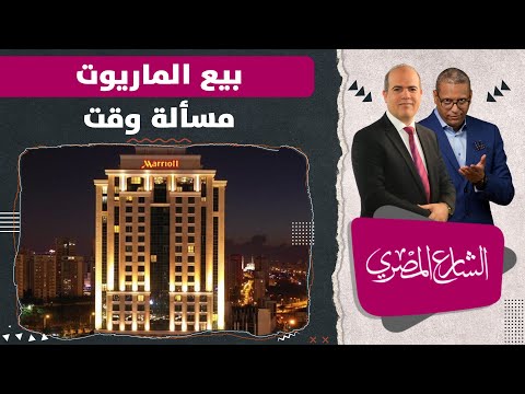 بيع هضبة المقطم وفندق الماريوت التاريخي وفنادق أخرى مالذي يحدث