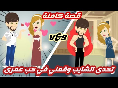 تحدى الشايب وقعني في حب عمر قصة كاملة رووووعة 