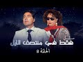مسلسل فقط في منتصف الليل الحلقة الثامنة كاملة  بطولة مصطفى فهمي و سمية الالفي