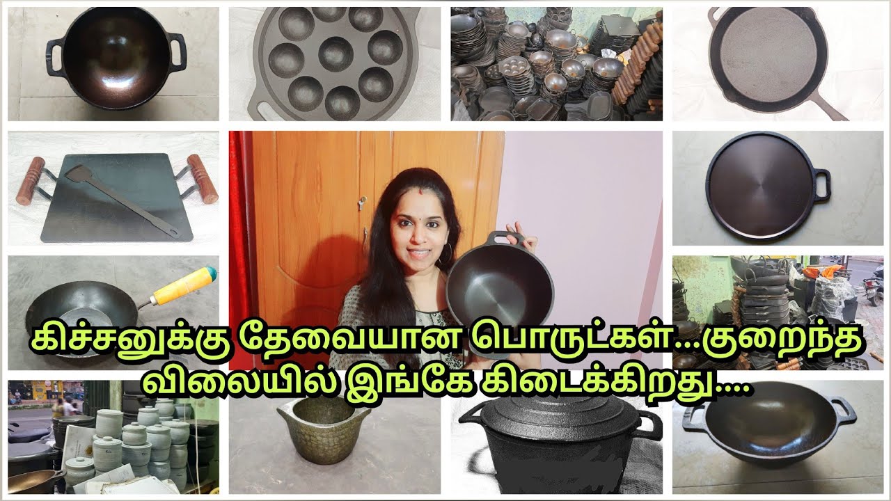 Cast Iron Cookware Collections கிச்சனுக்கு தேவையான பயனுள்ள பொருட்கள்
