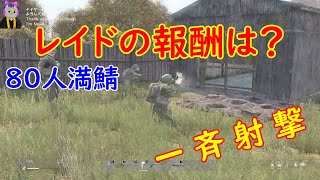 【DayZ・PC】バージョン1.24アップデート後の世界！８０人満鯖で遊ぶ！２０時からスタート #７８１