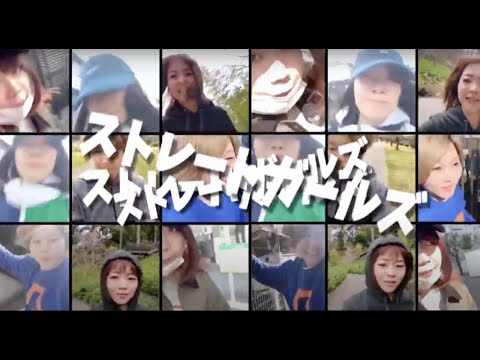 ストレートガールズ / チロル×ZipOut