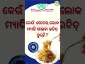 Odia General Knowledge | Odia Gk | Gk Question | Gk In Odia | Gk Question and Answer | #Gk #quiz