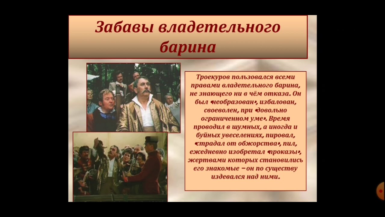 Его богатство знатный род и связи давали ему большой вес в губерниях. Дубровский забавы покровского помещика. Какое положение занимал троекуров. Герои дубровский старший троекуров поступки. Троекуров и дубровский поступки.