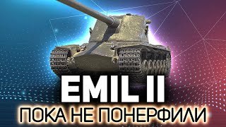 Его понерфят в какашку. Успеваем наиграться 💥 Emil II