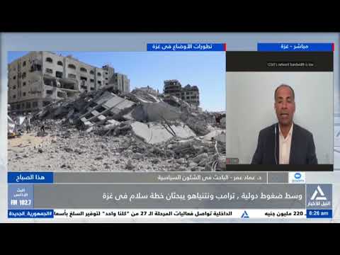 الدكتور عماد عمر يكشف أبعاد خطة ترامب لإنهاء الحرب فى غزة
