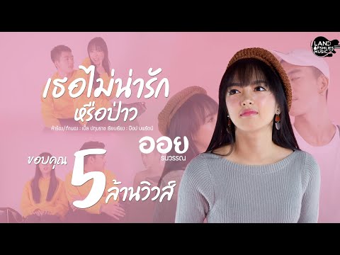 ฟังเพลง - เธอไม่น่ารักหรือป่าว ออย ธนวรรณ x เบิ้ล ปทุมราช - YouTube