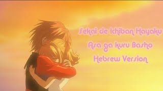 Mermaid Melody Sekai de Ichiban Hayaku Asa ga Kuru Basho Hebrew Version